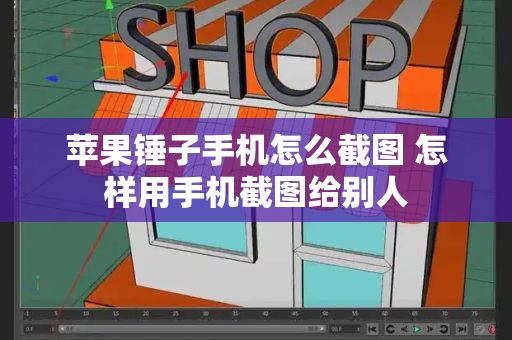 苹果锤子手机怎么截图 怎样用手机截图给别人-第1张图片-星选测评