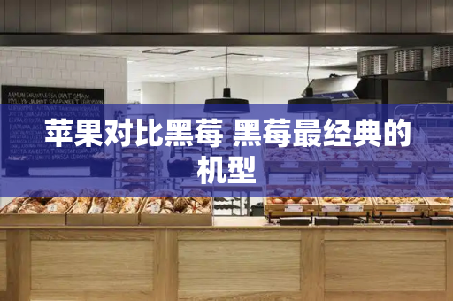苹果对比黑莓 黑莓最经典的机型