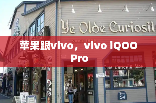 苹果跟vivo，vivo iQOO Pro