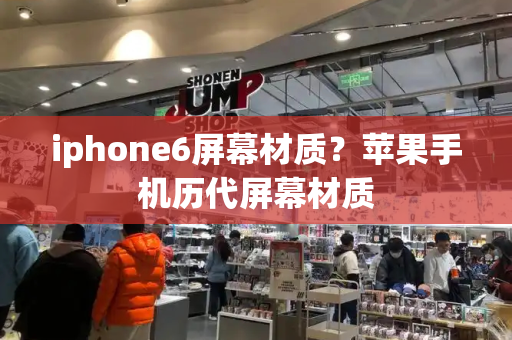 iphone6屏幕材质？苹果手机历代屏幕材质