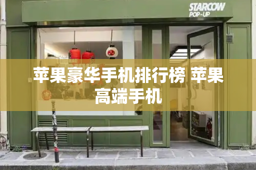 苹果豪华手机排行榜 苹果高端手机-第1张图片-星选测评