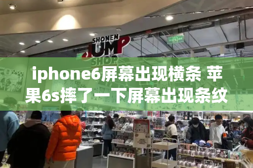 iphone6屏幕出现横条 苹果6s摔了一下屏幕出现条纹