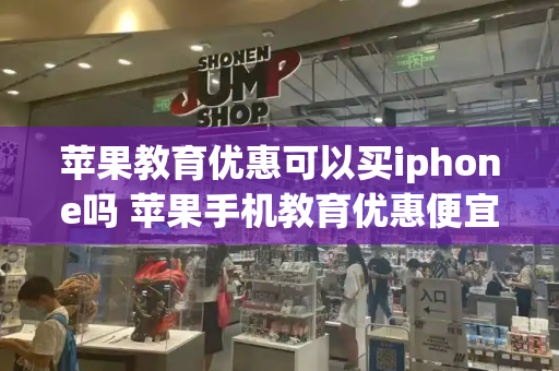 苹果教育优惠可以买iphone吗 苹果手机教育优惠便宜多少