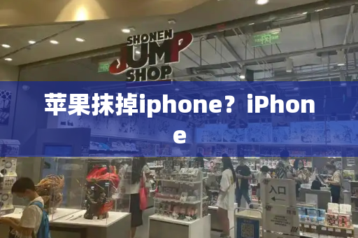 苹果抹掉iphone？iPhone