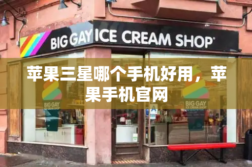 苹果三星哪个手机好用，苹果手机官网