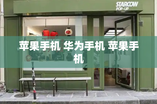 苹果手机 华为手机 苹果手机
