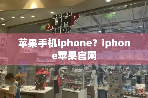 苹果手机iphone？iphone苹果官网-第1张图片-星选测评