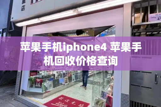 苹果手机iphone4 苹果手机回收价格查询-第1张图片-星选测评