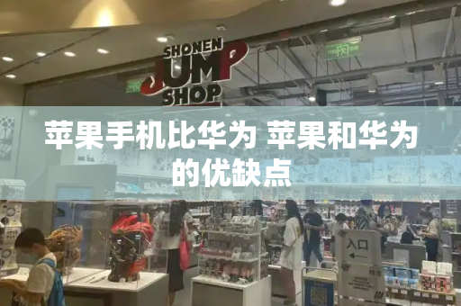 苹果手机比华为 苹果和华为的优缺点-第1张图片-星选测评