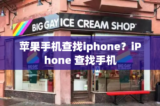 苹果手机查找iphone？iPhone 查找手机-第1张图片-星选测评