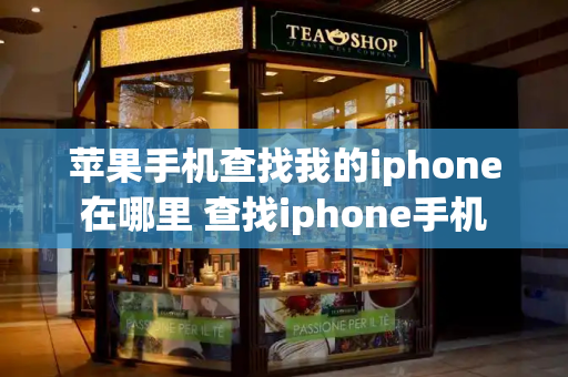 苹果手机查找我的iphone在哪里 查找iphone手机