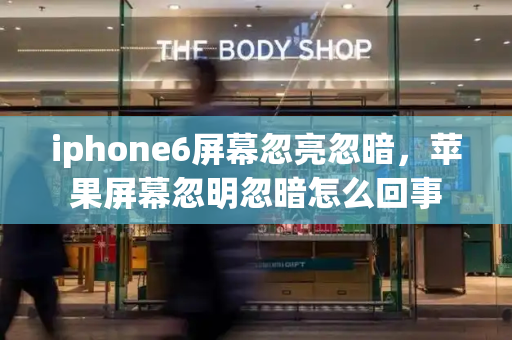 iphone6屏幕忽亮忽暗，苹果屏幕忽明忽暗怎么回事
