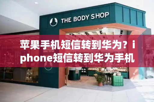 苹果手机短信转到华为？iphone短信转到华为手机