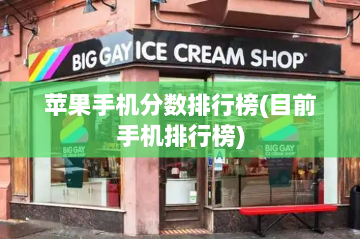 苹果手机分数排行榜(目前手机排行榜)