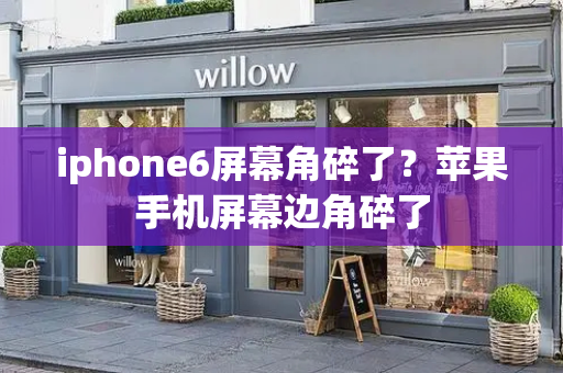 iphone6屏幕角碎了？苹果手机屏幕边角碎了