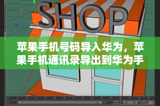苹果手机号码导入华为，苹果手机通讯录导出到华为手机-第1张图片-星选测评