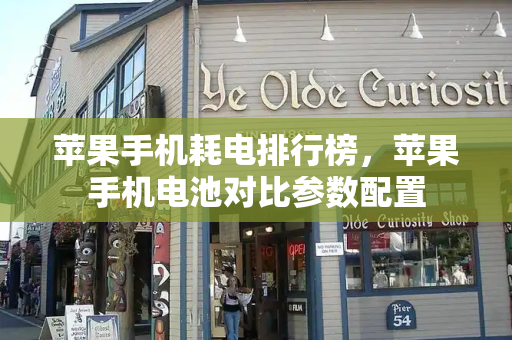 苹果手机耗电排行榜，苹果手机电池对比参数配置