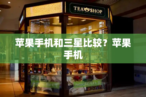 苹果手机和三星比较？苹果手机