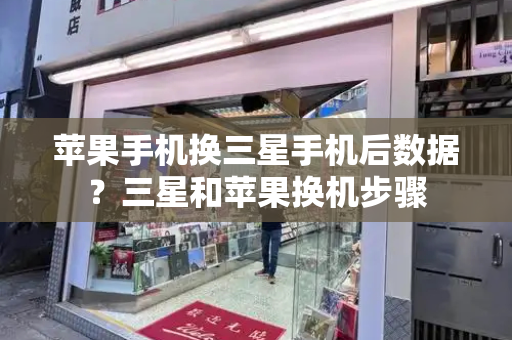 苹果手机换三星手机后数据？三星和苹果换机步骤-第1张图片-星选测评