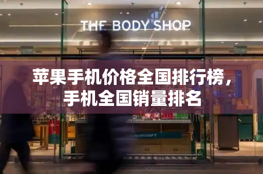 苹果手机价格全国排行榜，手机全国销量排名