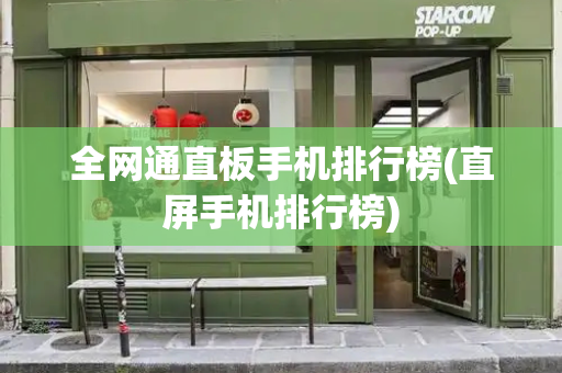 全网通直板手机排行榜(直屏手机排行榜)