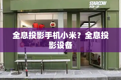全息投影手机小米？全息投影设备-第1张图片-星选测评