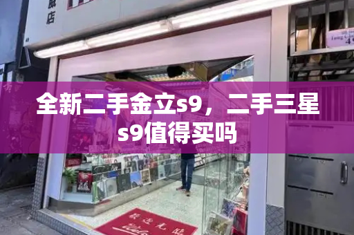 全新二手金立s9，二手三星s9值得买吗-第1张图片-星选测评