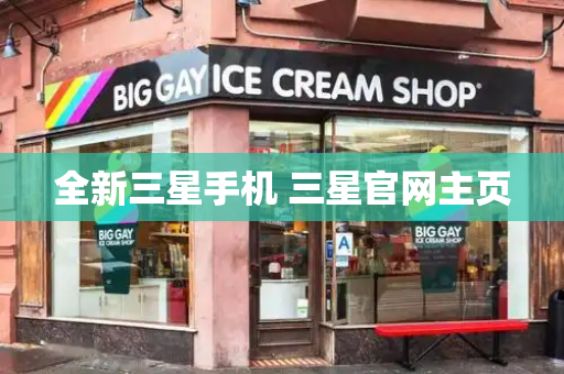 全新三星手机 三星官网主页