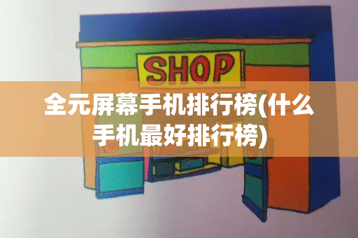 全元屏幕手机排行榜(什么手机最好排行榜)-第1张图片-星选测评