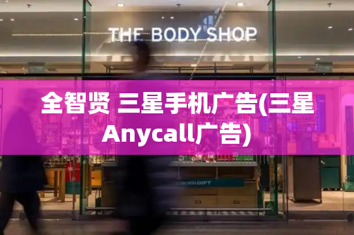 全智贤 三星手机广告(三星Anycall广告)-第1张图片-星选测评