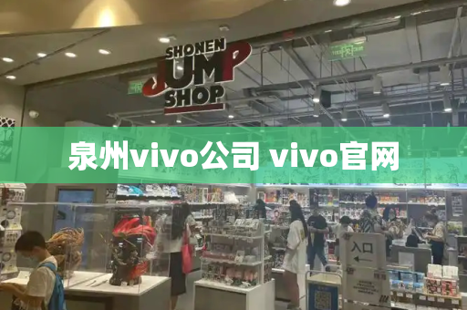 泉州vivo公司 vivo官网-第1张图片-星选测评
