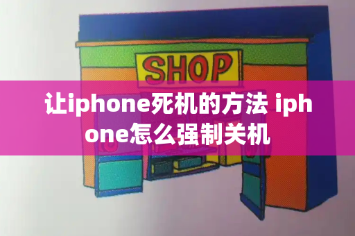 让iphone死机的方法 iphone怎么强制关机