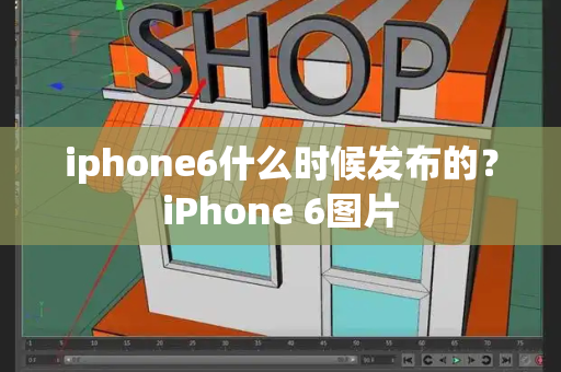 iphone6什么时候发布的？iPhone 6图片