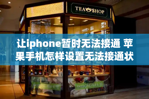 让iphone暂时无法接通 苹果手机怎样设置无法接通状态