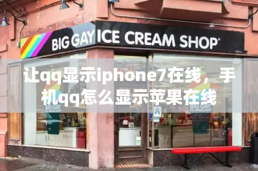 让qq显示iphone7在线，手机qq怎么显示苹果在线