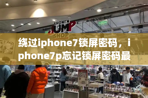 绕过iphone7锁屏密码，iphone7p忘记锁屏密码最简单方法