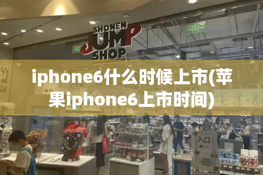 iphone6什么时候上市(苹果iphone6上市时间)-第1张图片-星选测评