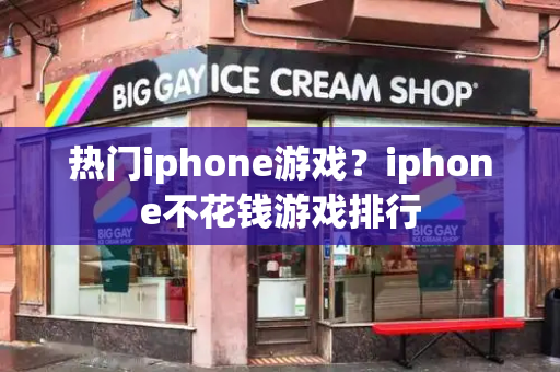 热门iphone游戏？iphone不花钱游戏排行