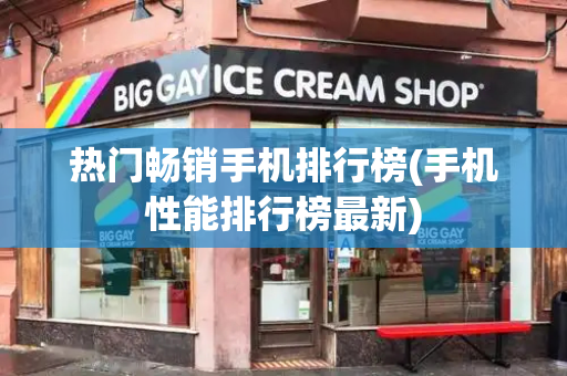 热门畅销手机排行榜(手机性能排行榜最新)