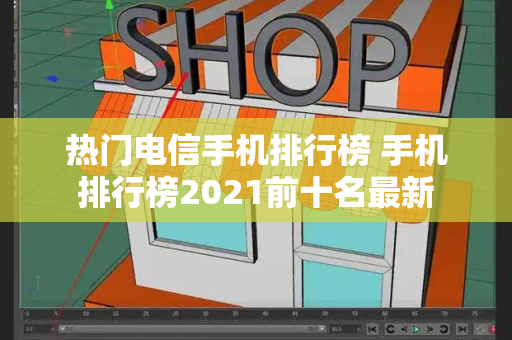 热门电信手机排行榜 手机排行榜2021前十名最新-第1张图片-星选测评