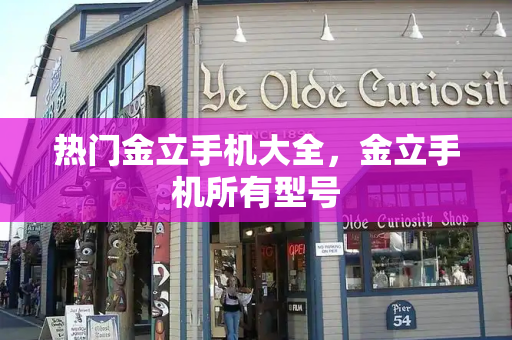 热门金立手机大全，金立手机所有型号