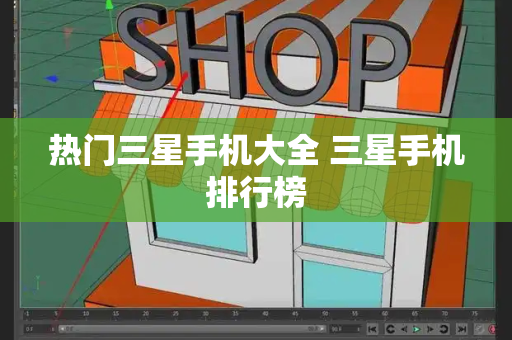热门三星手机大全 三星手机排行榜