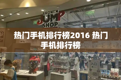 热门手机排行榜2016 热门手机排行榜