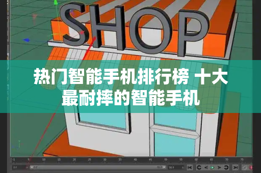 热门智能手机排行榜 十大最耐摔的智能手机