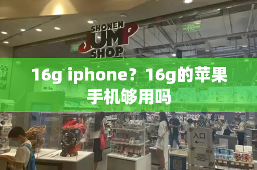 16g iphone？16g的苹果手机够用吗-第1张图片-星选测评