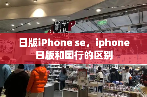 日版iPhone se，iphone日版和国行的区别
