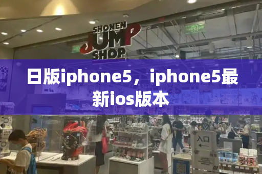 日版iphone5，iphone5最新ios版本