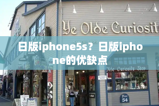 日版iphone5s？日版iphone的优缺点