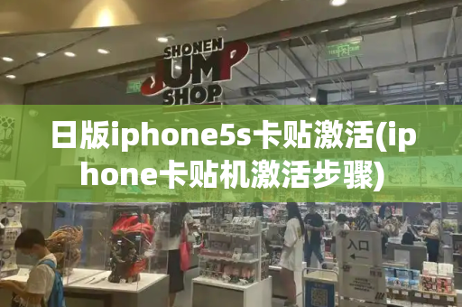 日版iphone5s卡贴激活(iphone卡贴机激活步骤)-第1张图片-星选测评