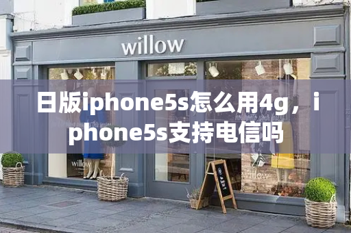 日版iphone5s怎么用4g，iphone5s支持电信吗